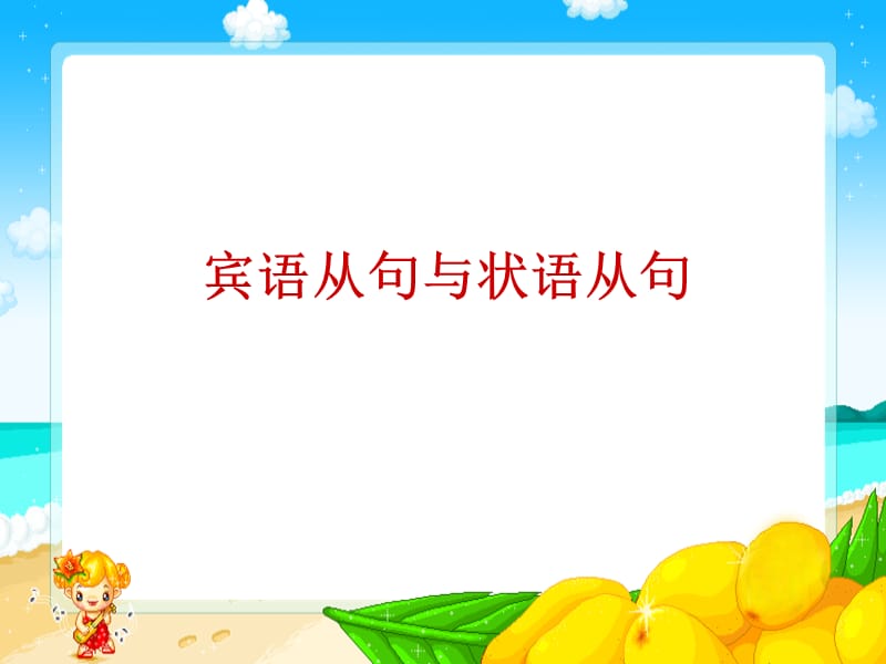 中考复习——宾语从句与状语从句(1).ppt_第1页