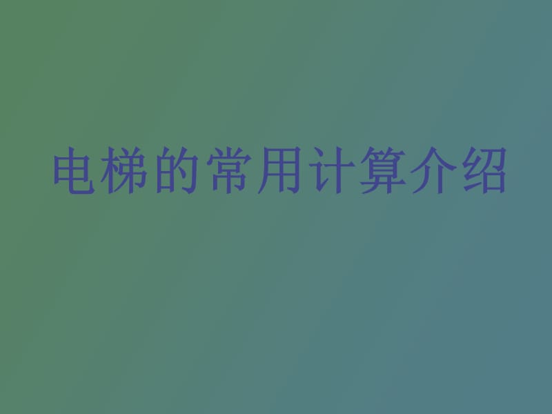 电梯常用计算介绍.ppt_第1页