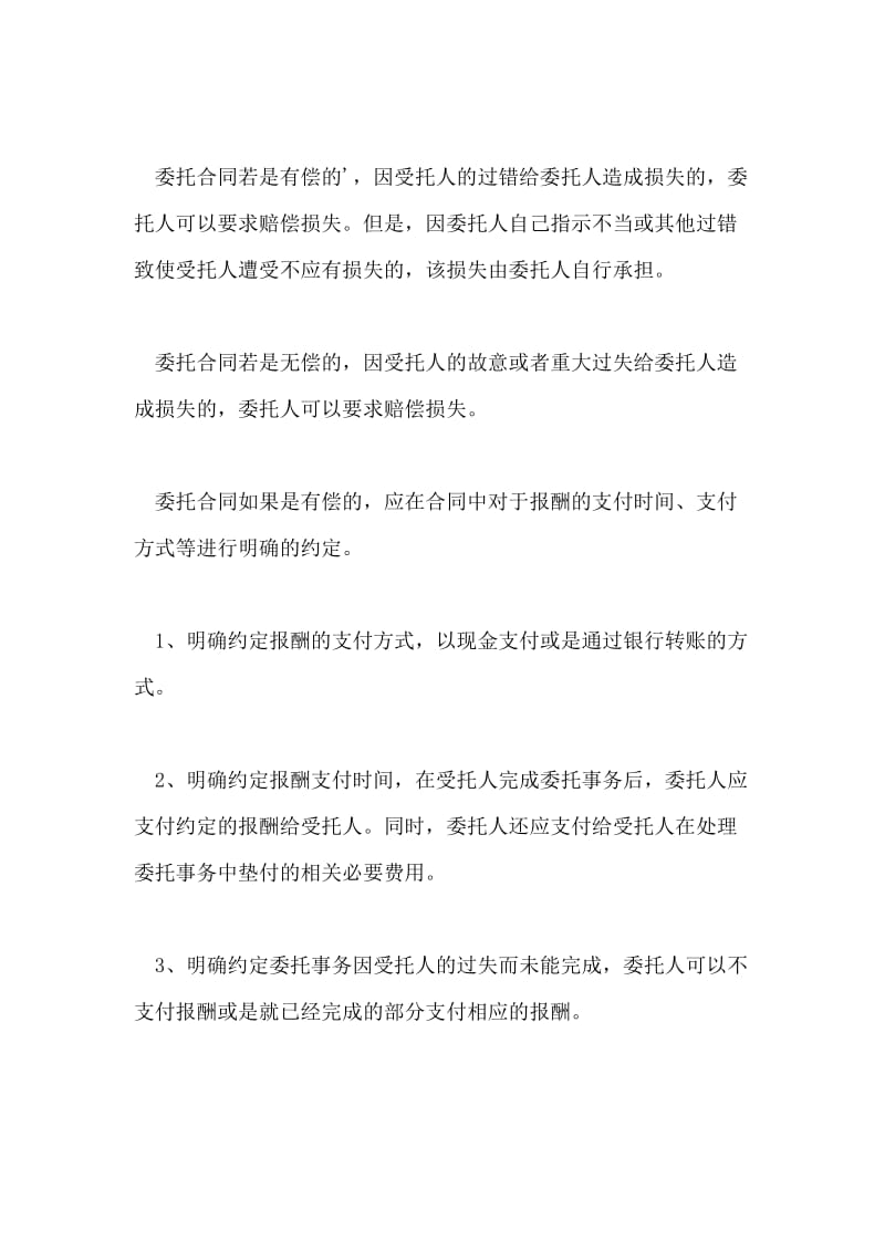 签订委托合同要看清楚条款有些.doc_第2页