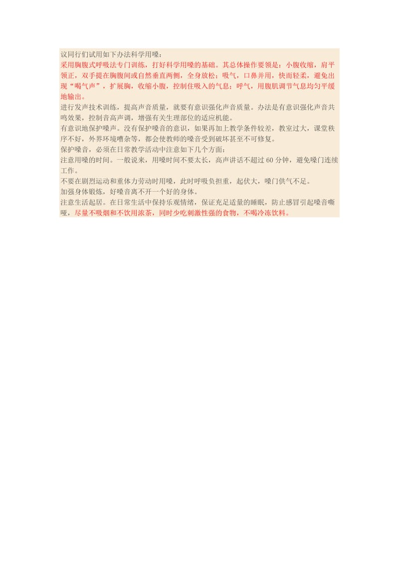 教师如何科学用嗓护嗓.doc_第2页