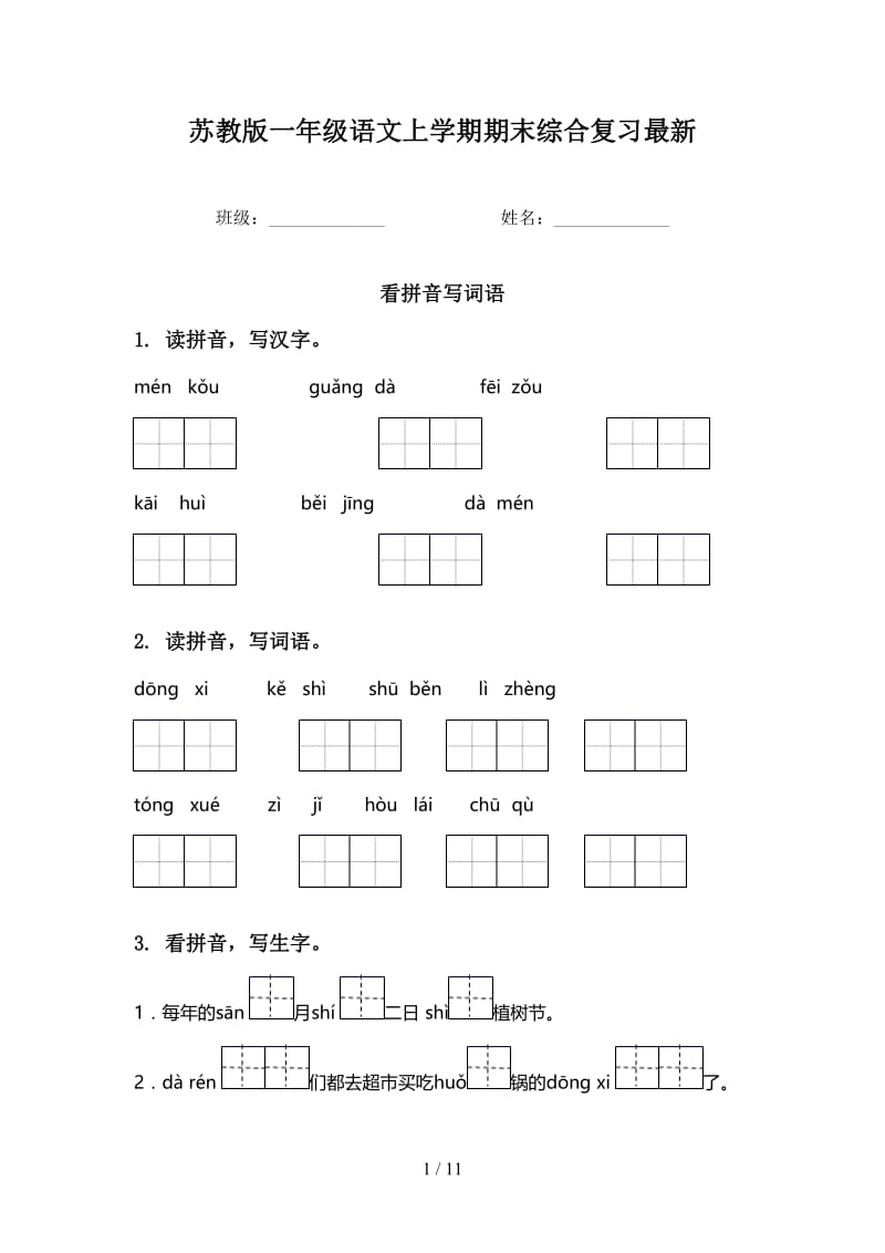 苏教版一年级语文上学期期末综合复习最新.doc_第1页