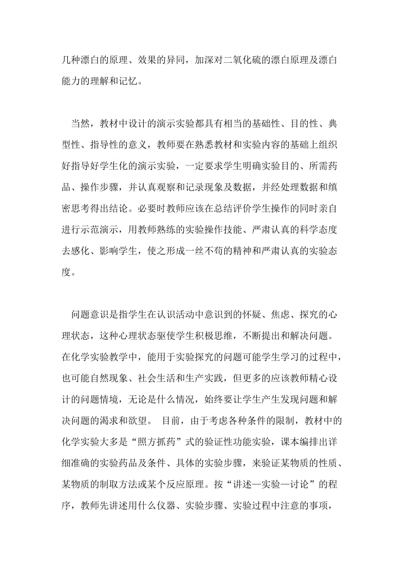 新课标理念下的初中化学实验教学论文.doc_第2页