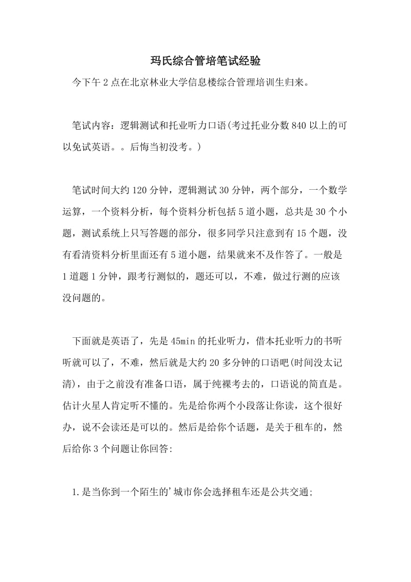 玛氏综合管培笔试经验.doc_第1页