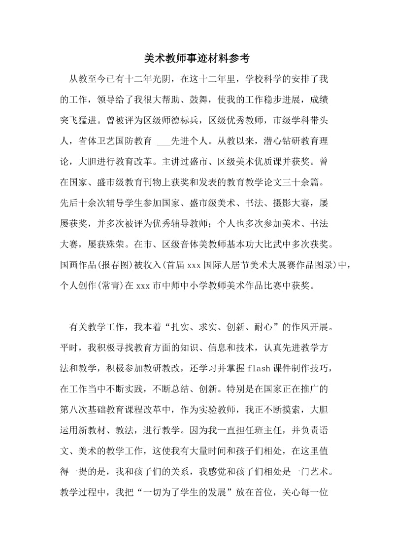 美术教师事迹材料参考.doc_第1页