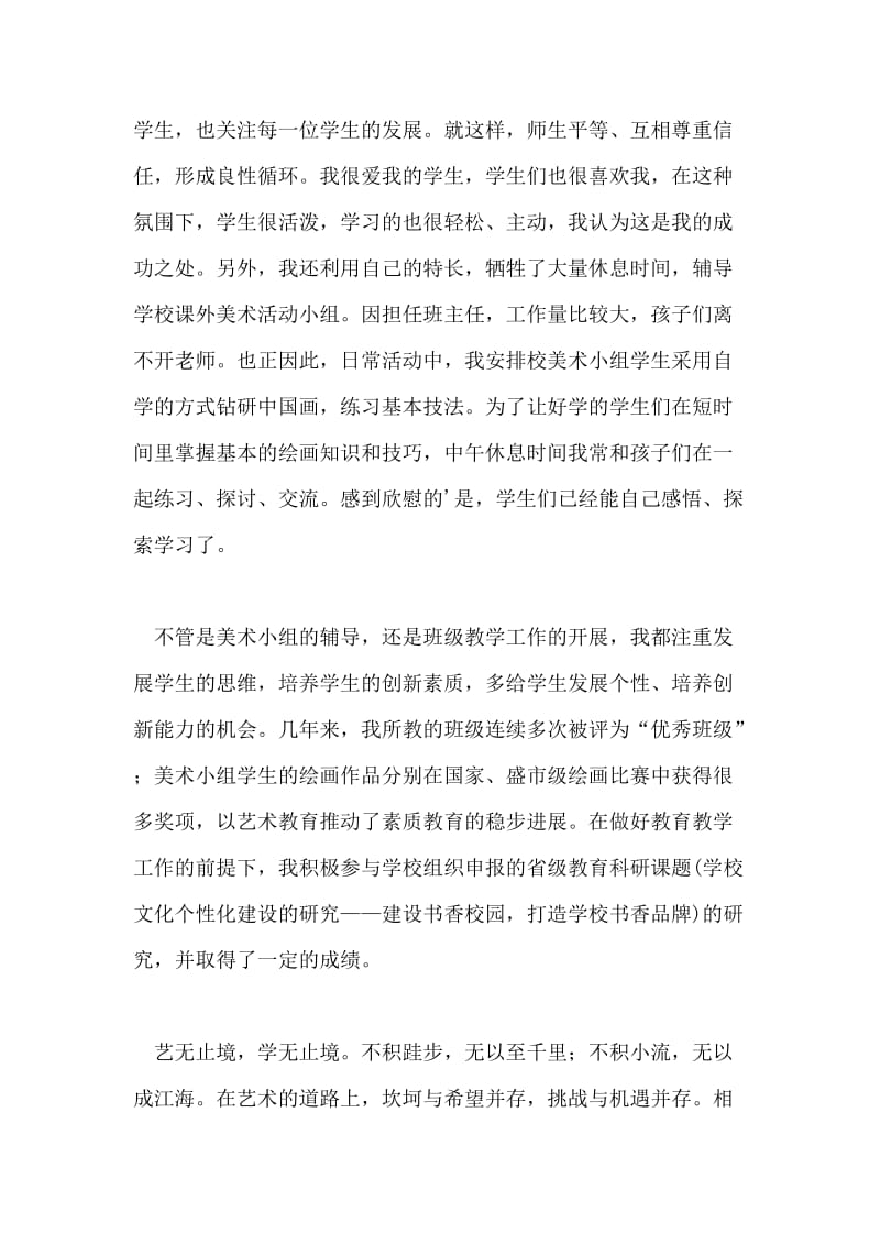 美术教师事迹材料参考.doc_第2页