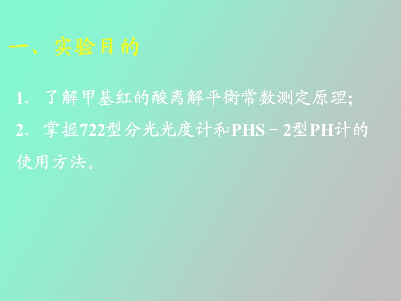 甲基红的酸离解平衡常数的测定.ppt_第2页