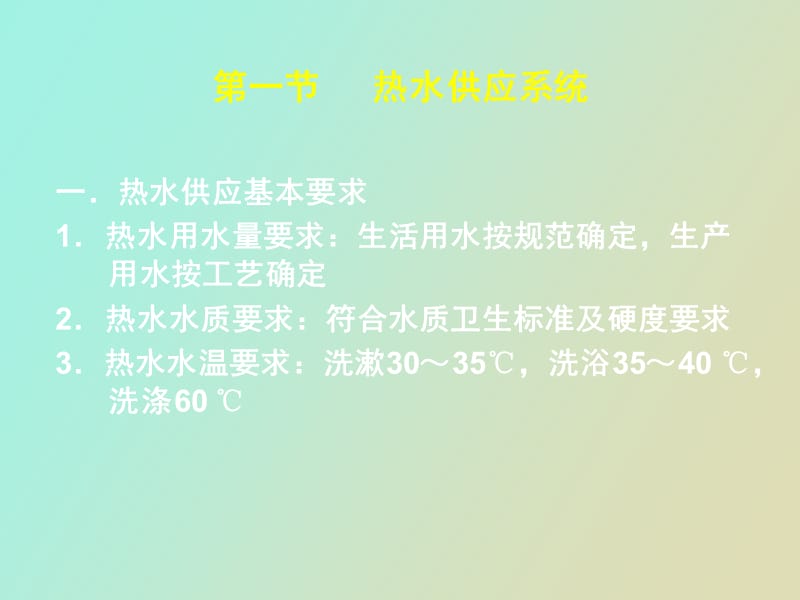 热水供应系统.ppt_第2页