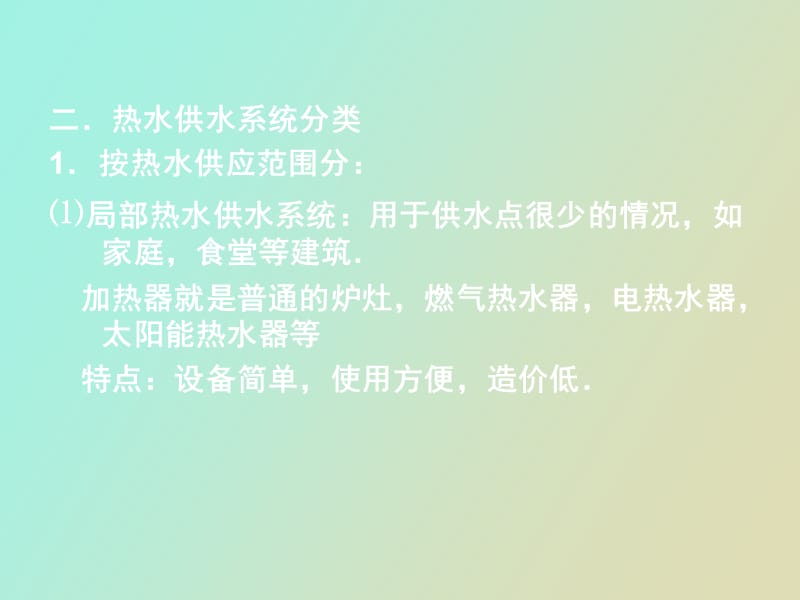 热水供应系统.ppt_第3页