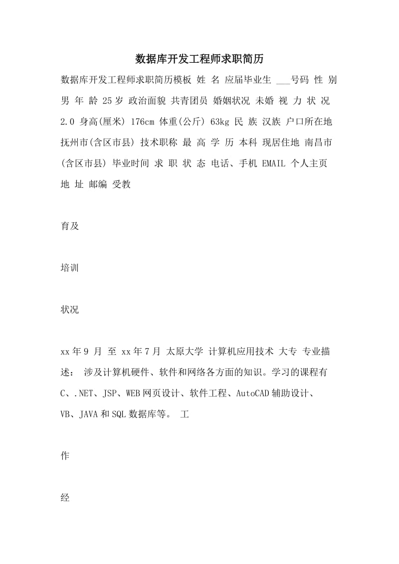 数据库开发工程师求职简历.doc_第1页