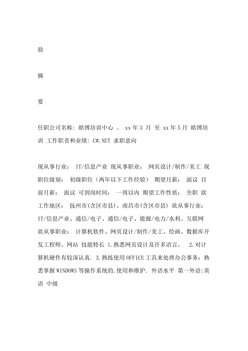 数据库开发工程师求职简历.doc_第2页