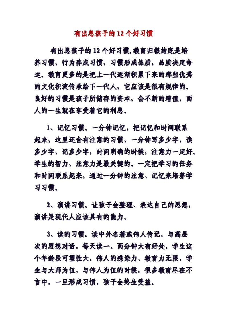 有出息孩子的12个好习惯.doc_第1页