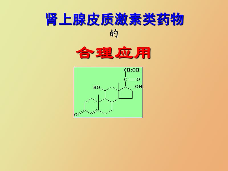 皮质激素类药物.ppt_第1页