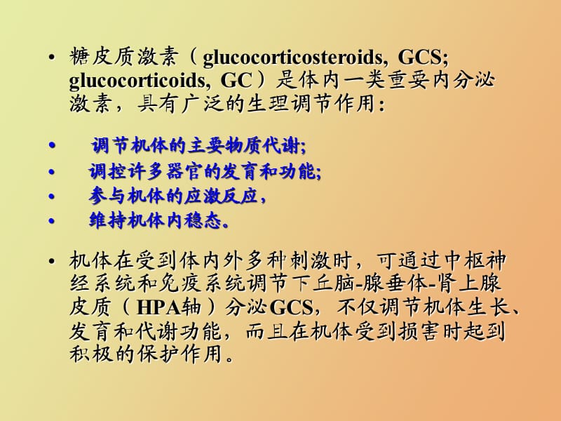 皮质激素类药物.ppt_第2页