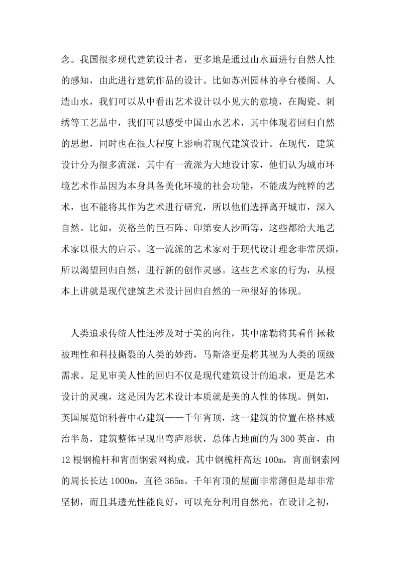 现代建筑艺术设计的传统人性回归探析论文.doc_第2页