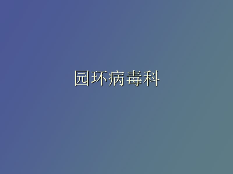 猪园环病毒科.ppt_第1页