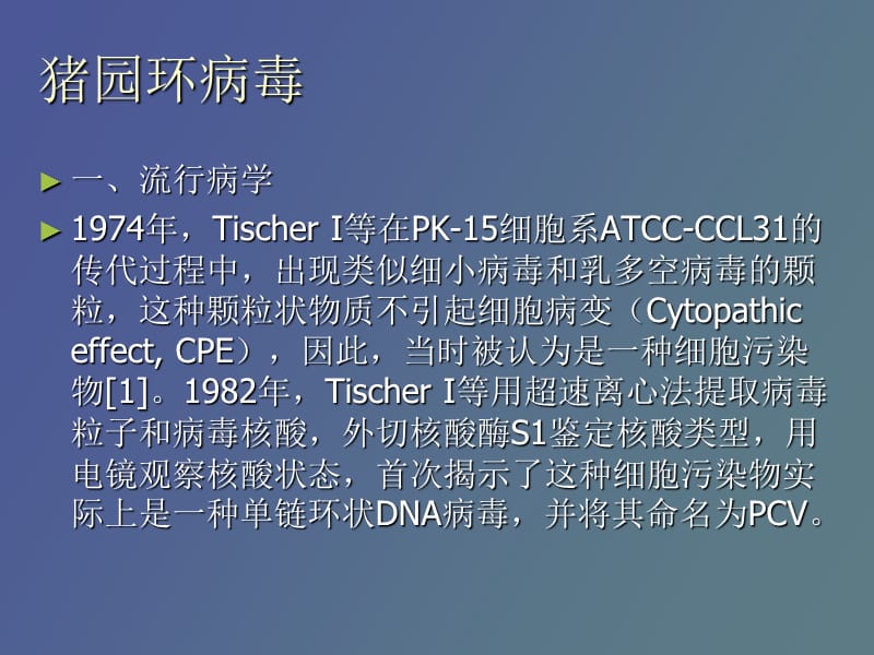 猪园环病毒科.ppt_第3页