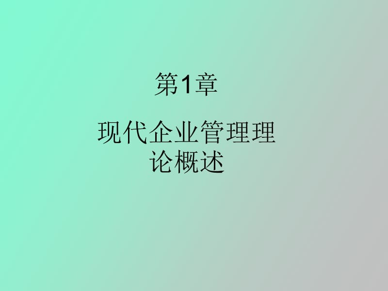 现代企业管理理论概述.ppt_第1页