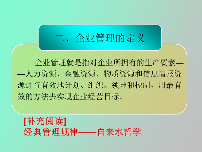 现代企业管理理论概述.ppt_第3页