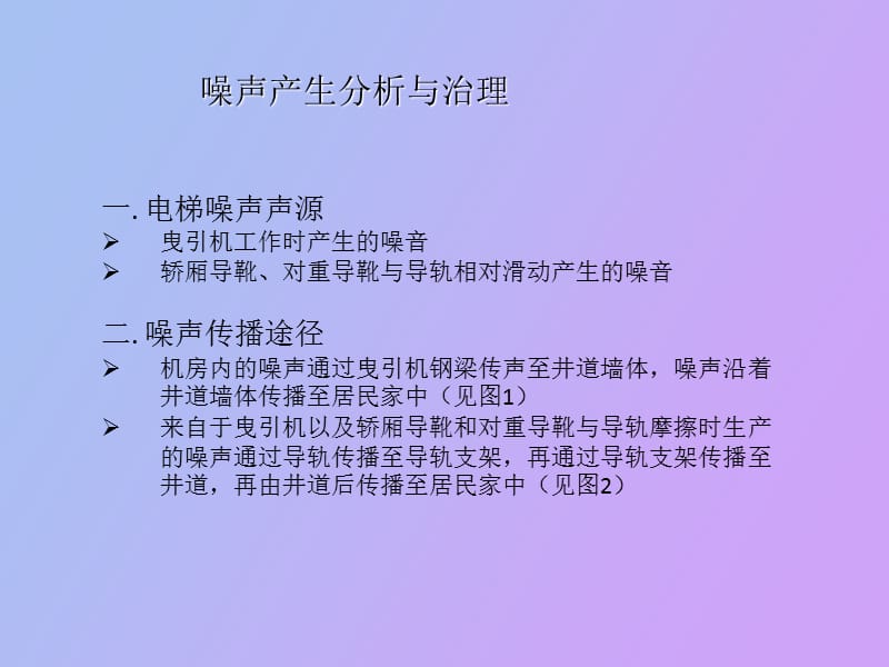 电梯噪声隔音治理方案.ppt_第1页