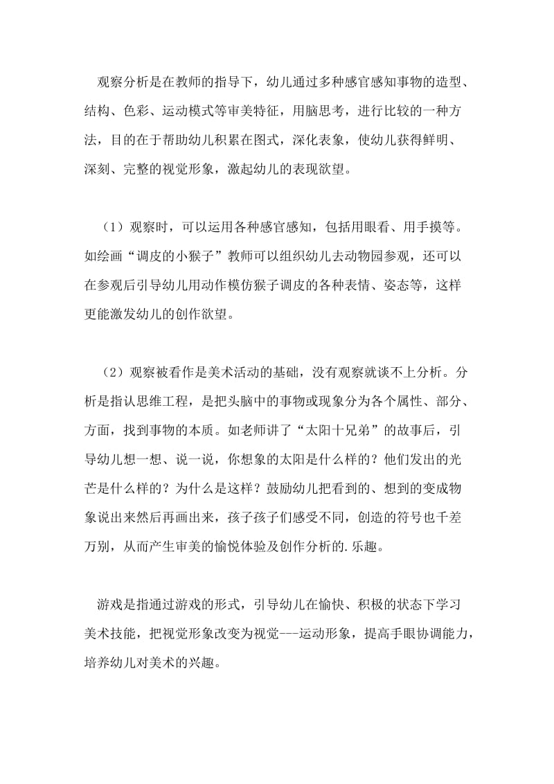 浅谈如何引导幼儿对美术课程感兴趣.doc_第2页