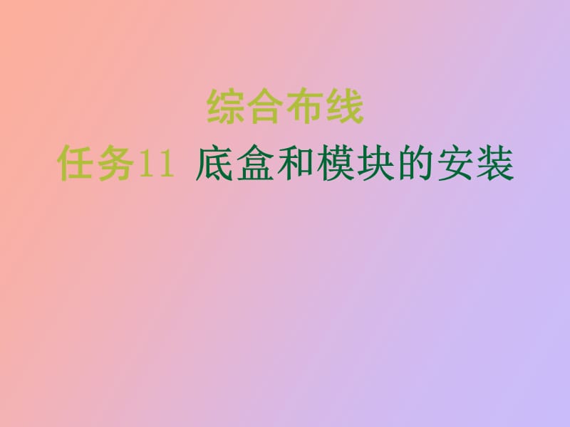 电路改造底盒和模块的安装.ppt_第1页