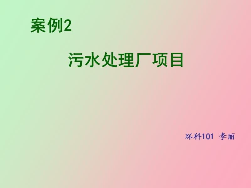 环境影响评价案例分析.ppt_第1页