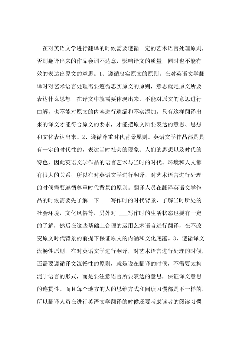 英语文学翻译及艺术语言处理原则论文.doc_第2页