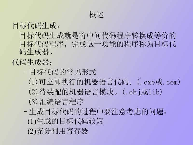 目标代码生成.ppt_第2页