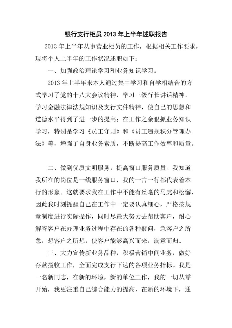 银行支行柜员2013年上半年述职报告.doc_第1页