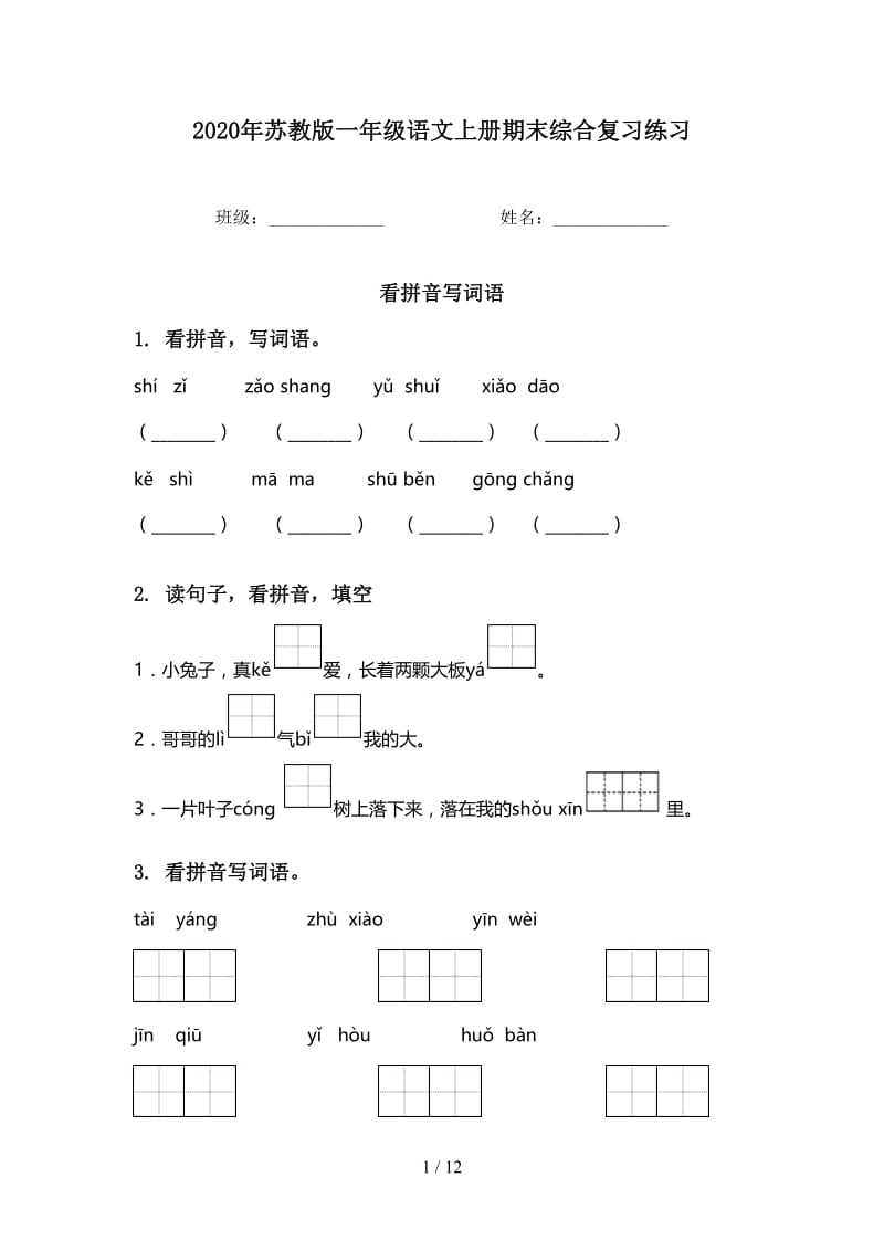 2020年苏教版一年级语文上册期末综合复习练习.doc_第1页