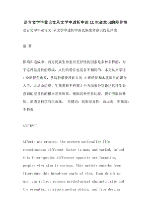 语言文学毕业论文从文学中透析中西XX生命意识的差异性.doc