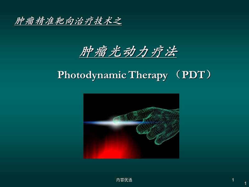 PDT肿瘤精准治疗之光动力疗法[严选内容].ppt_第1页