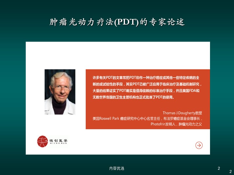 PDT肿瘤精准治疗之光动力疗法[严选内容].ppt_第2页