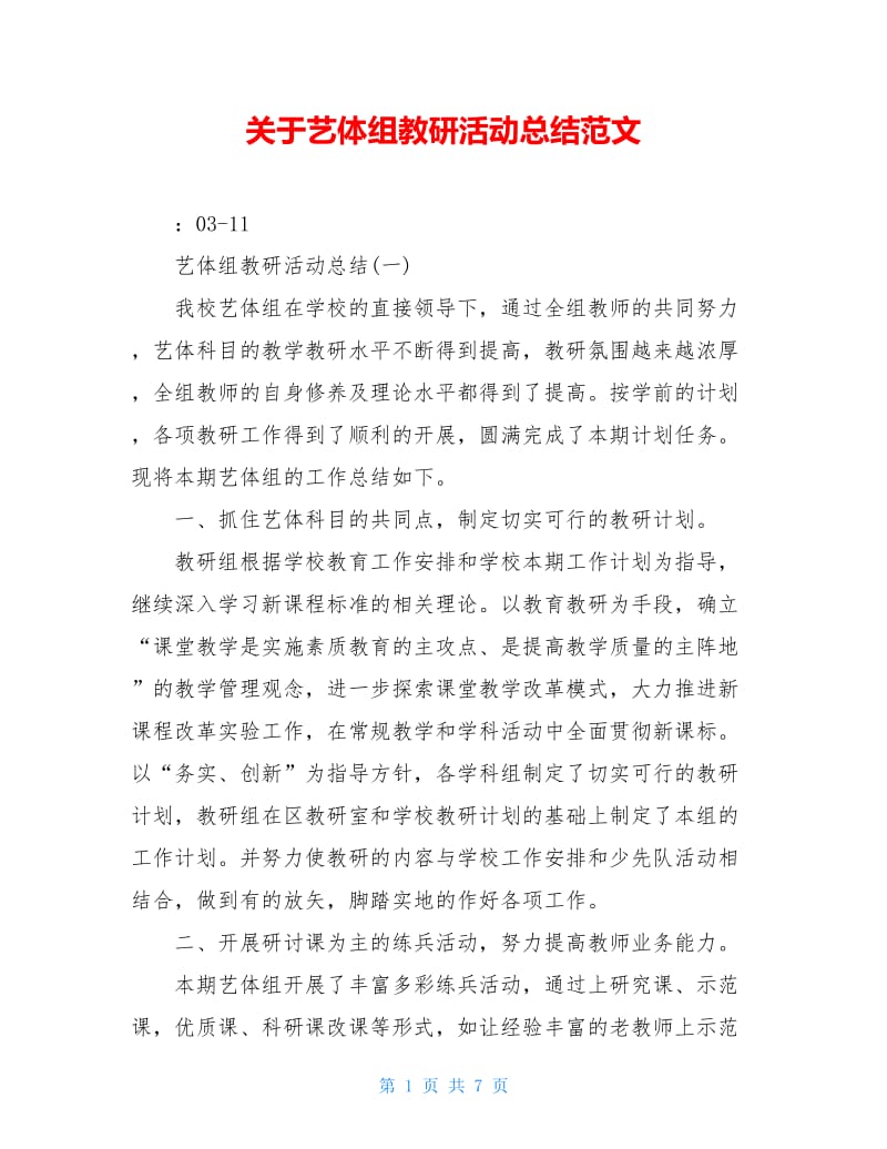 关于艺体组教研活动总结范文.doc_第1页