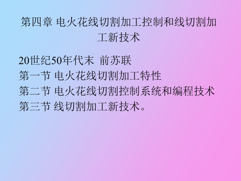 电火花线切割加工控制和线切割加工新技术.ppt_第1页