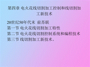 电火花线切割加工控制和线切割加工新技术.ppt