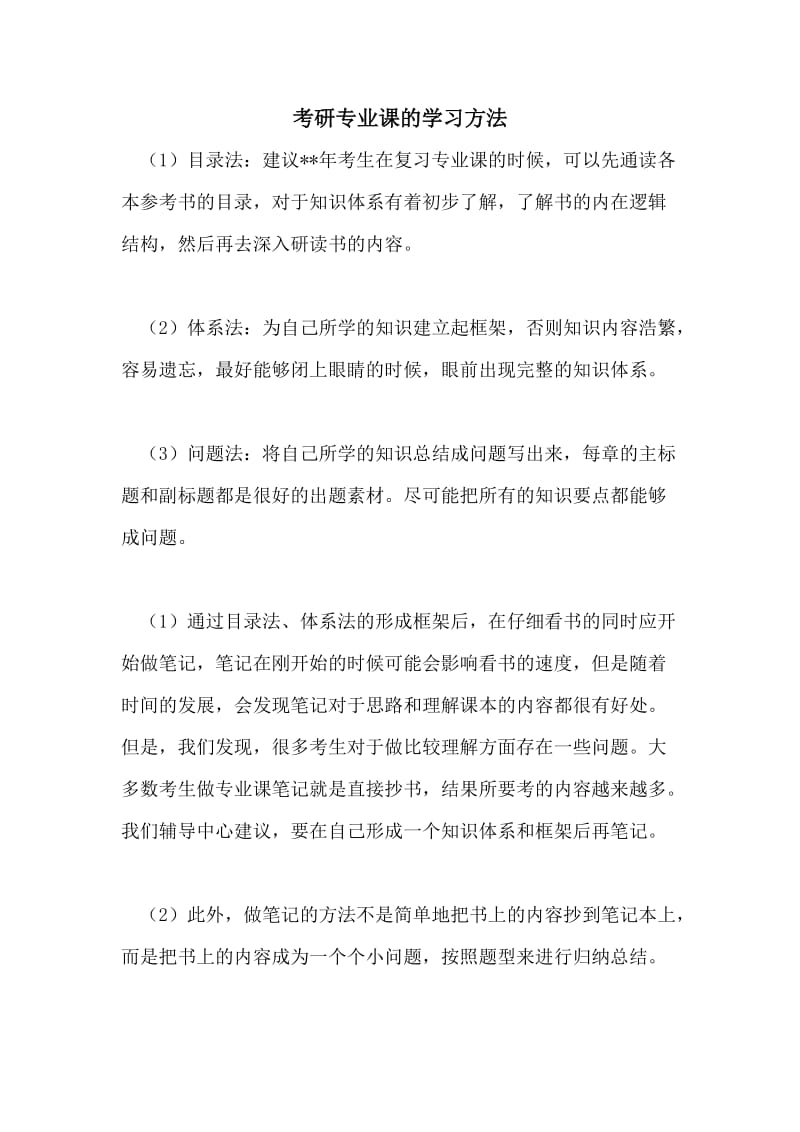 考研专业课的学习方法.doc_第1页