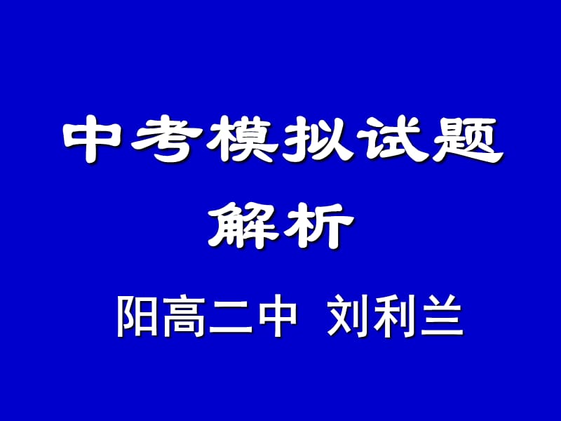 中考模拟试题解析(1).ppt_第1页