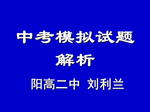 中考模拟试题解析(1).ppt