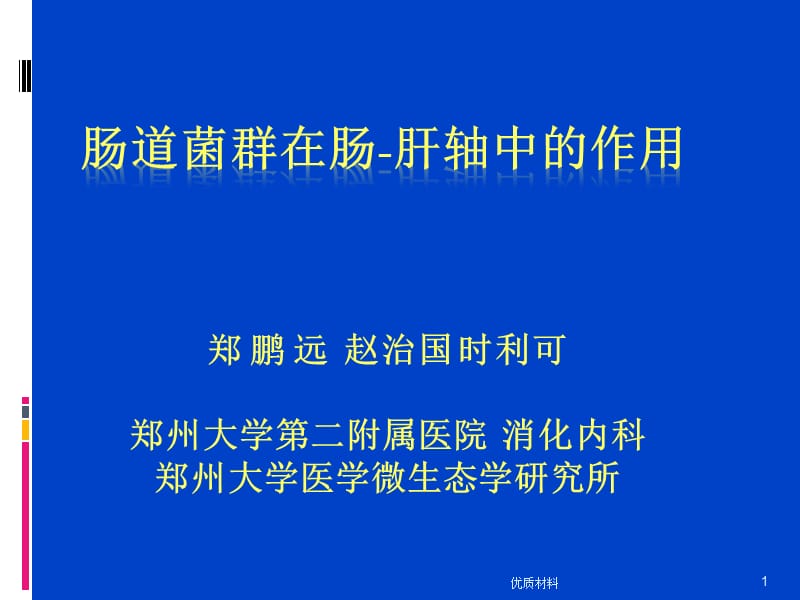 肠肝轴 肠道菌群在肠-肝轴中的作用【优质借鉴】.ppt_第1页