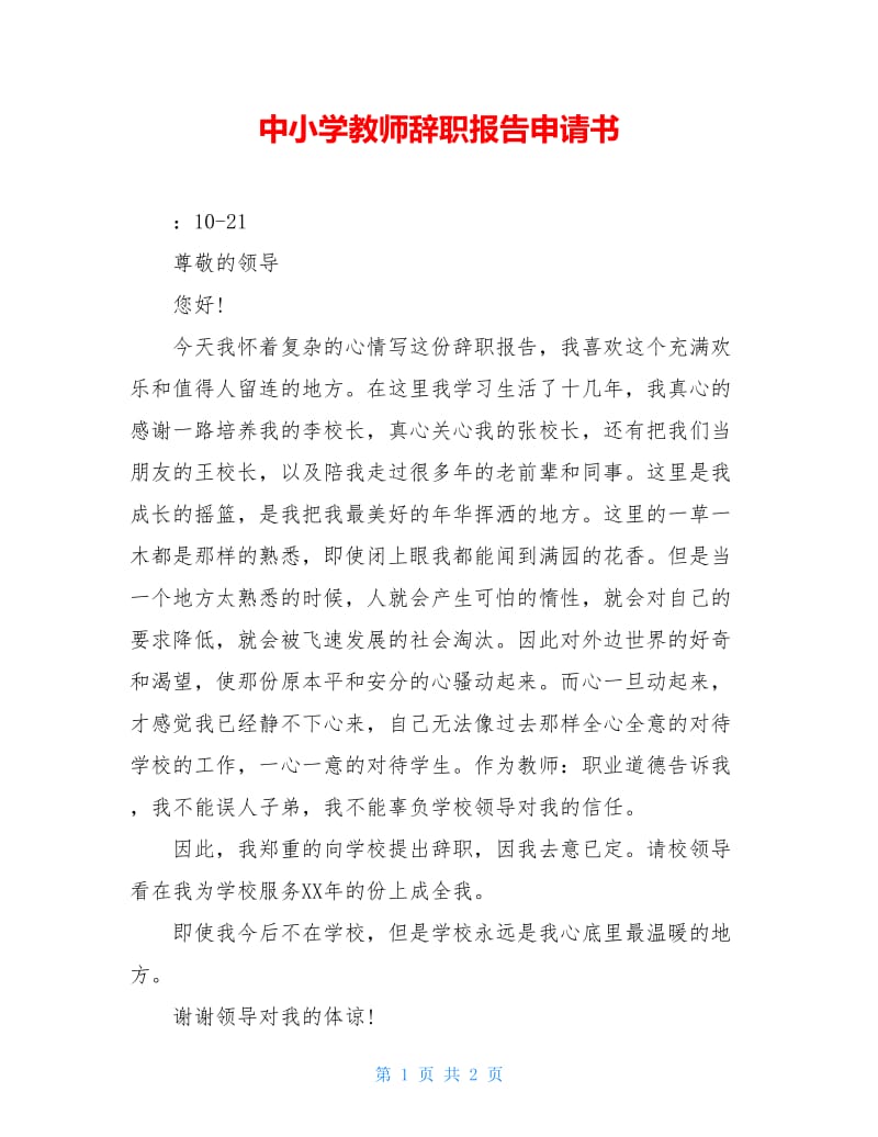 中小学教师辞职报告申请书.doc_第1页