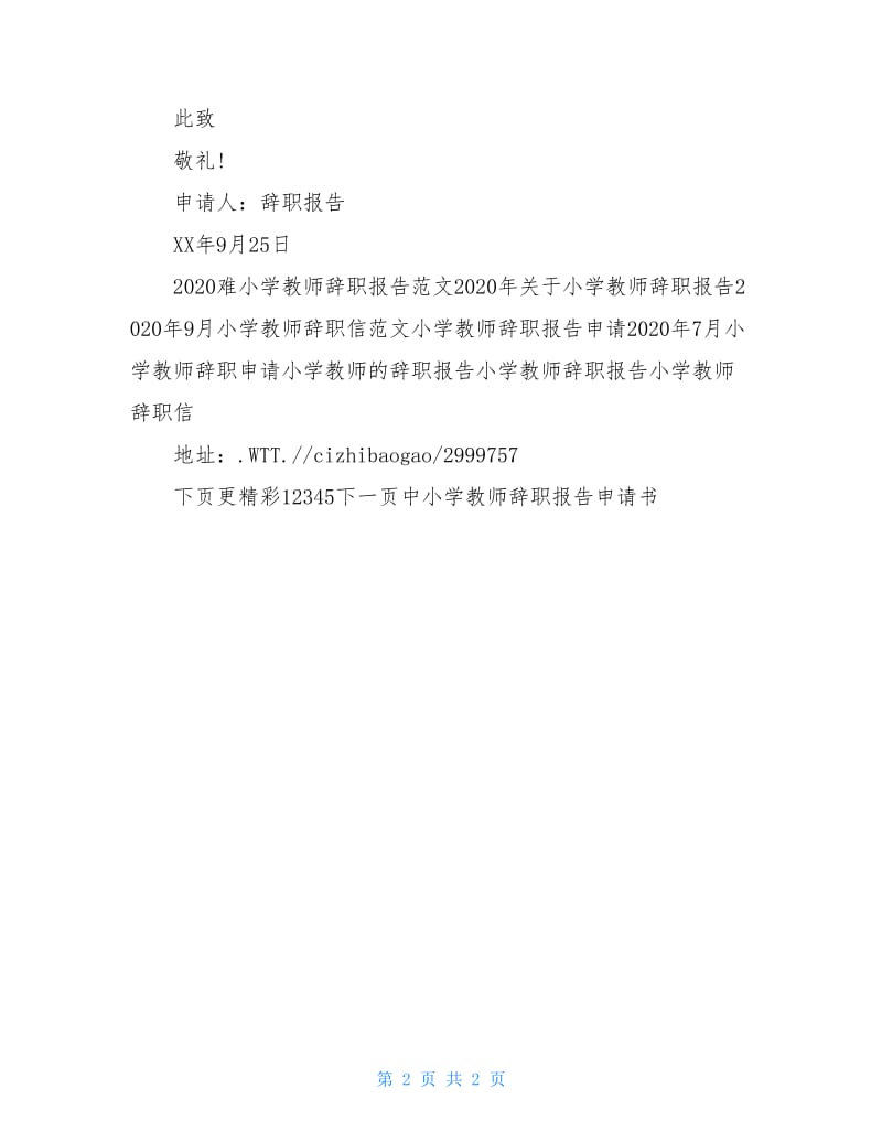 中小学教师辞职报告申请书.doc_第2页
