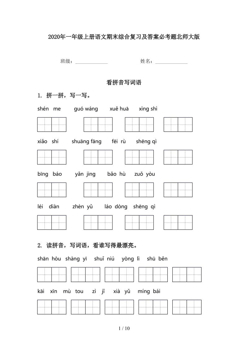 2020年一年级上册语文期末综合复习及答案必考题北师大版.doc_第1页