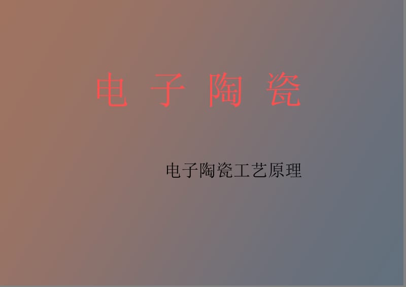 电子陶瓷工艺原理.pptx_第1页