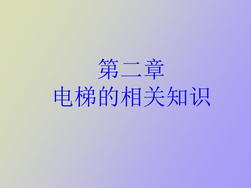 电梯机械基础.ppt_第1页