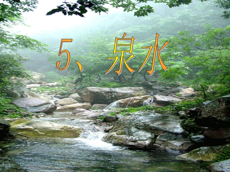 5泉水 (2).ppt_第1页