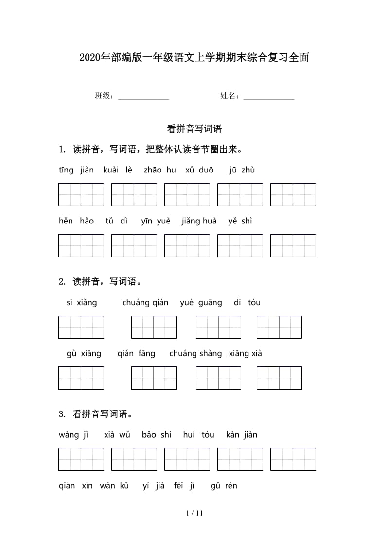 2020年部编版一年级语文上学期期末综合复习全面.doc_第1页