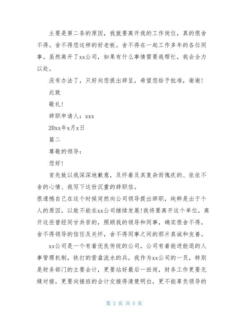 会计因个人原因离职申请书范文.doc_第2页