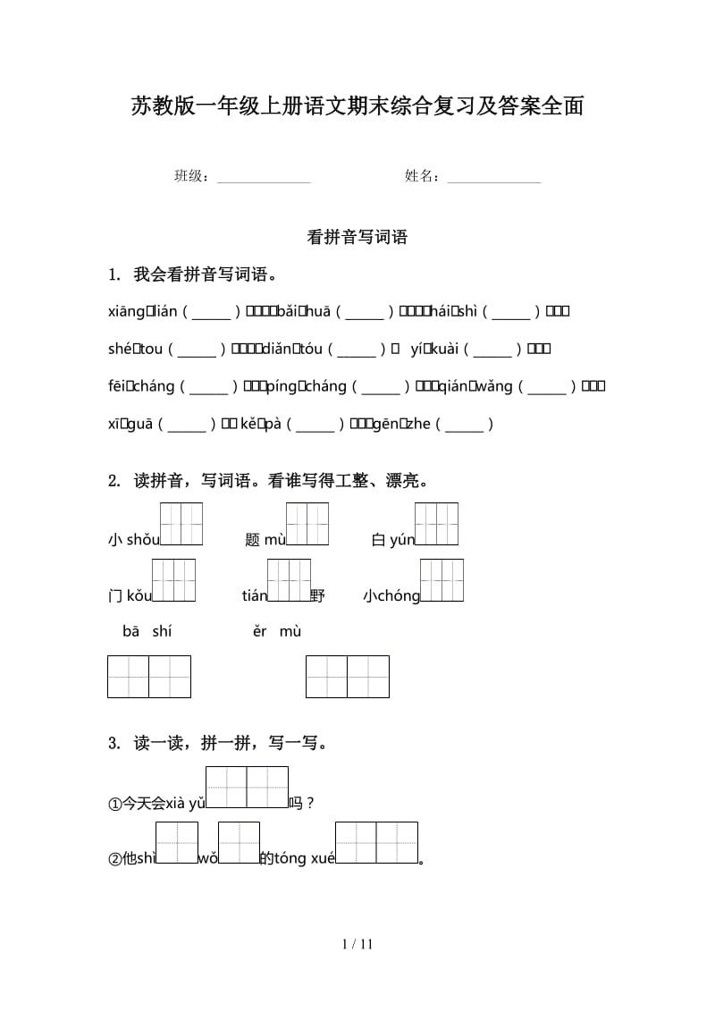 苏教版一年级上册语文期末综合复习及答案全面.doc_第1页