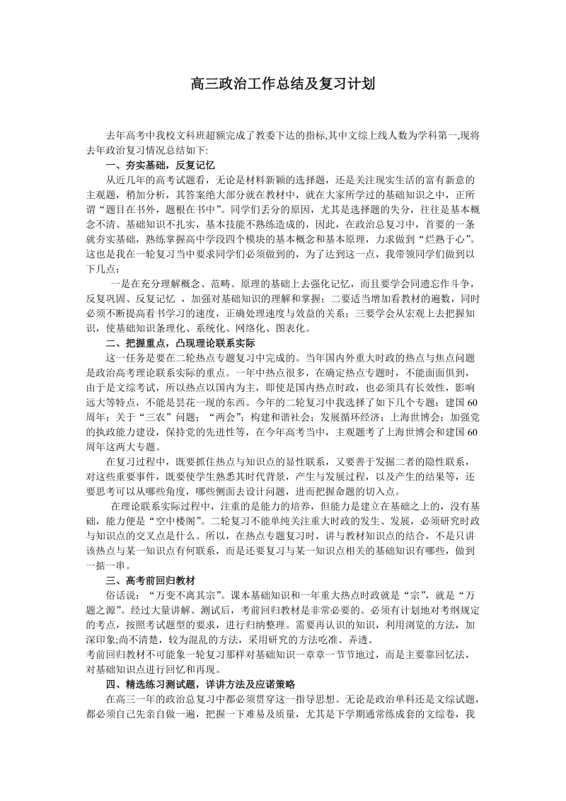 高三政治工作总结及复习计划.doc_第1页